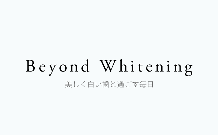 Beyond Whitening 美しく白い歯と過ごす毎日